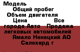  › Модель ­ Nissan Almera Classic › Общий пробег ­ 200 › Объем двигателя ­ 2 › Цена ­ 280 000 - Все города Авто » Продажа легковых автомобилей   . Ямало-Ненецкий АО,Салехард г.